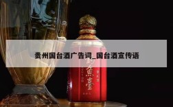 贵州国台酒广告词_国台酒宣传语