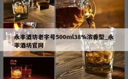 永丰酒坊老字号500ml38%浓香型_永丰酒坊官网