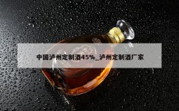 中国泸州定制酒45%_泸州定制酒厂家
