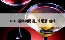 2018活体鸡尾酒_鸡尾酒 价格