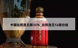 中国日照尧王酿31%_日照尧王52度价格