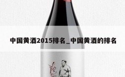 中国黄酒2015排名_中国黄酒的排名