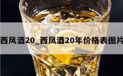 西风酒20_西凤酒20年价格表图片
