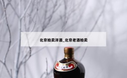 北京拍卖洋酒_北京老酒拍卖